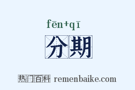 分期是什么意思的图片